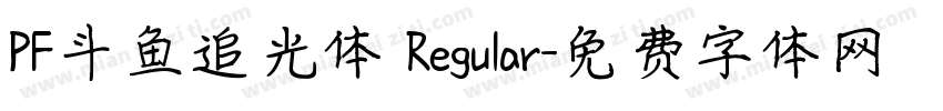 PF斗鱼追光体 Regular字体转换